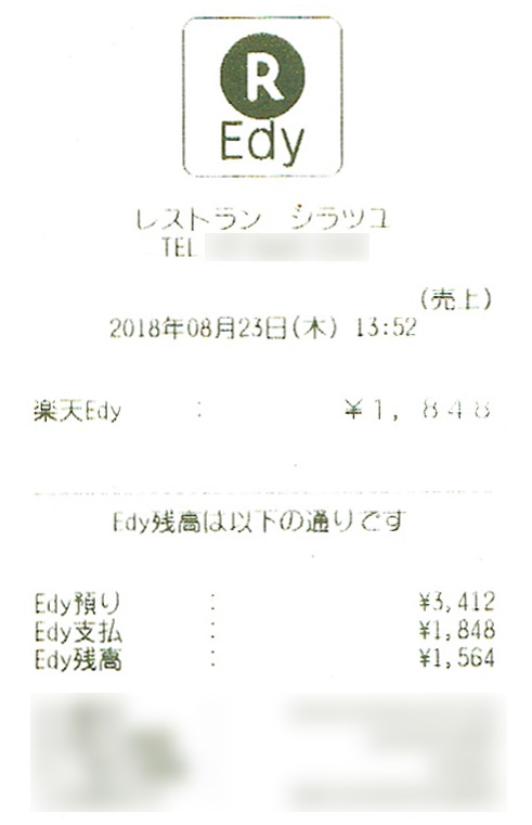 錦糸町のレストランシラツユの会計を楽天Edyで支払ったレシートの画像
