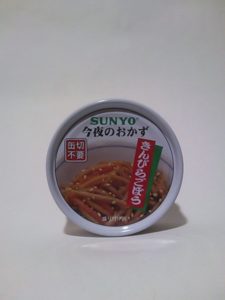 SUNYO今夜のおかず缶詰（きんぴらごぼう）の写真