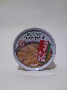 SUNYO今夜のおかず缶詰（切り干し大根うま煮）の写真