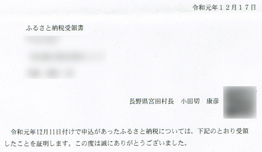 長野県宮田村役場から届いたふるさと納税の受領書の画像