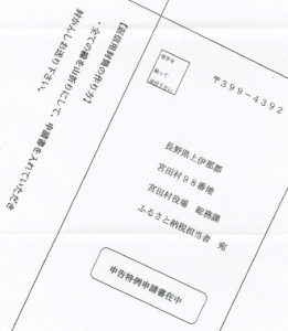 長野県宮田村役場から届いた返信用封筒の画像