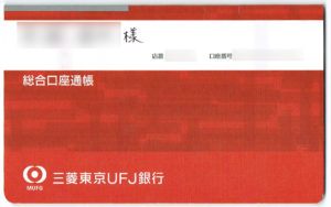 三菱UFJ銀行の紙の通帳の画像
