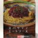 ローソンセレクトの冷凍スパゲティミートソースのパッケージ写真